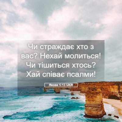 Picture 05 - Якова 5:13 UKR - Чи страждає хто з вас? - Bible Verse Picture