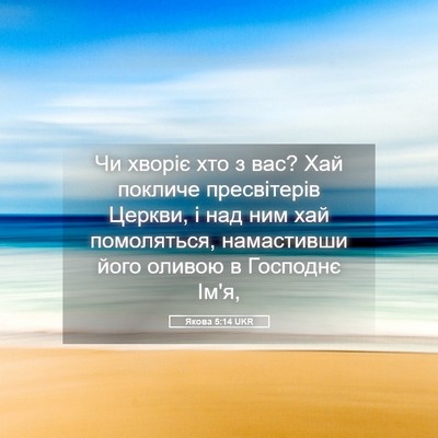 Picture 05 - Якова 5:14 UKR - Чи хворіє хто з вас? Хай - Bible Verse Picture