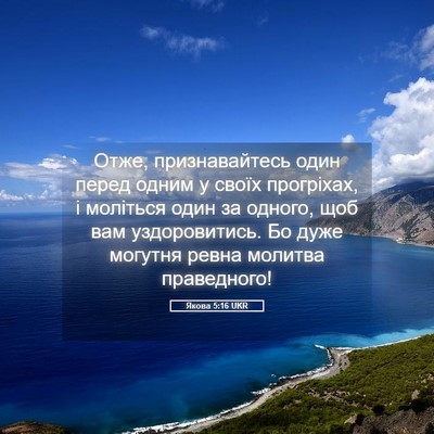 Picture 05 - Якова 5:16 UKR - Отже, признавайтесь один - Bible Verse Picture