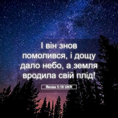 Picture 05 - Якова 5:18 UKR - І він знов помолився, і - Bible Verse Picture