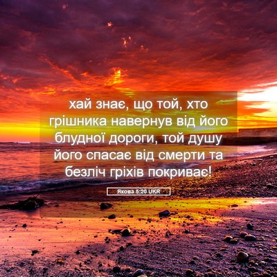 Picture 05 - Якова 5:20 UKR - хай знає, що той, хто - Bible Verse Picture