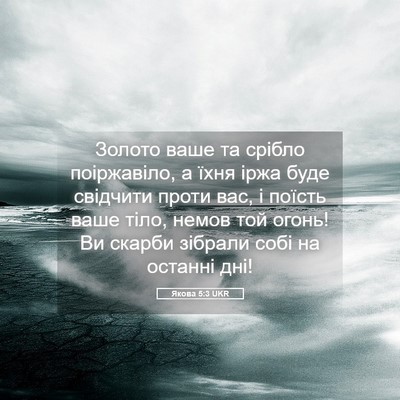 Picture 05 - Якова 5:3 UKR - Золото ваше та срібло - Bible Verse Picture