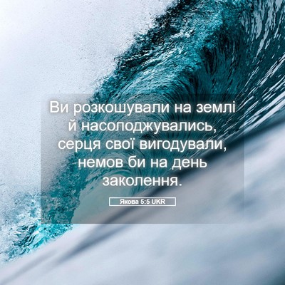 Picture 05 - Якова 5:5 UKR - Ви розкошували на землі й - Bible Verse Picture