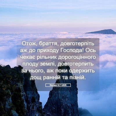 Picture 05 - Якова 5:7 UKR - Отож, браття, довготерпіть - Bible Verse Picture