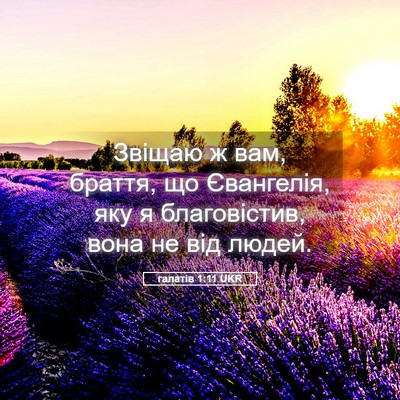 Picture 05 - галатів 1:11 UKR - Звіщаю ж вам, браття, що - Bible Verse Picture