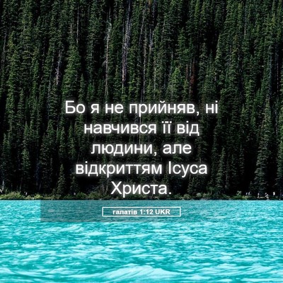 Picture 05 - галатів 1:12 UKR - Бо я не прийняв, ні - Bible Verse Picture