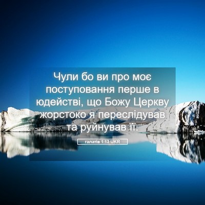 Picture 05 - галатів 1:13 UKR - Чули бо ви про моє - Bible Verse Picture