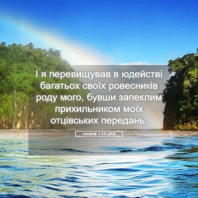 Picture 05 - галатів 1:14 UKR - І я перевищував в юдействі - Bible Verse Picture