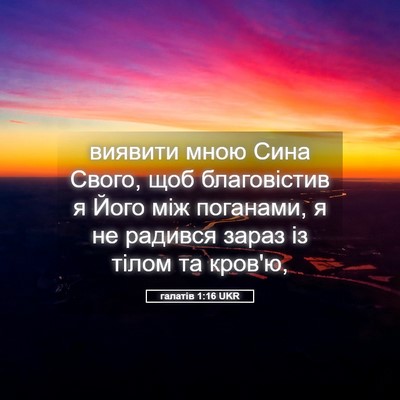 Picture 05 - галатів 1:16 UKR - виявити мною Сина Свого, - Bible Verse Picture