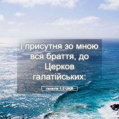 Picture 05 - галатів 1:2 UKR - і присутня зо мною вся - Bible Verse Picture