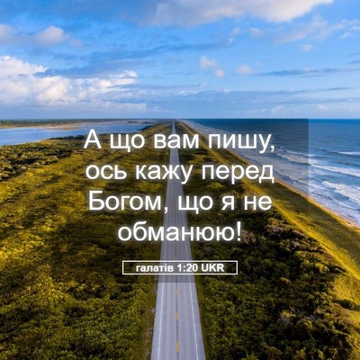 Picture 05 - галатів 1:20 UKR - А що вам пишу, ось кажу - Bible Verse Picture