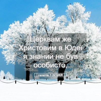 Picture 05 - галатів 1:22 UKR - Церквам же Христовим в - Bible Verse Picture