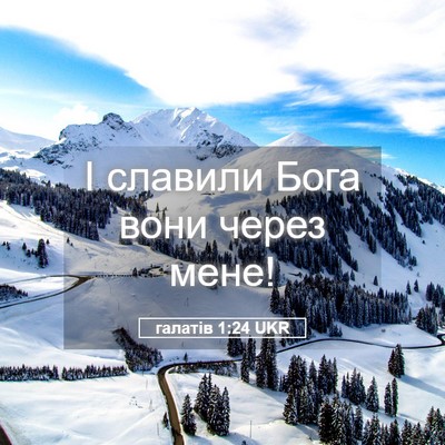 Picture 05 - галатів 1:24 UKR - І славили Бога вони через - Bible Verse Picture