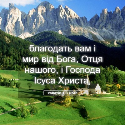 Picture 05 - галатів 1:3 UKR - благодать вам і мир від - Bible Verse Picture