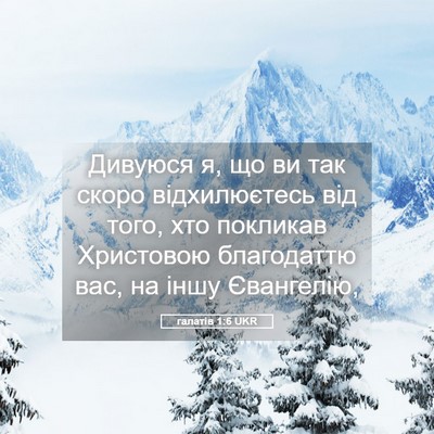 Picture 05 - галатів 1:6 UKR - Дивуюся я, що ви так скоро - Bible Verse Picture
