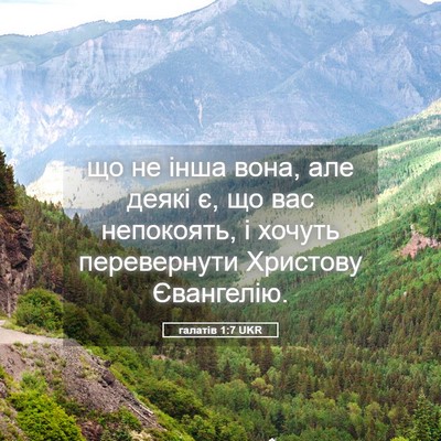 Picture 05 - галатів 1:7 UKR - що не інша вона, але деякі - Bible Verse Picture