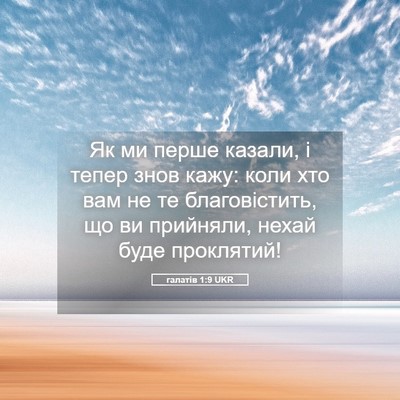 Picture 05 - галатів 1:9 UKR - Як ми перше казали, і тепер - Bible Verse Picture