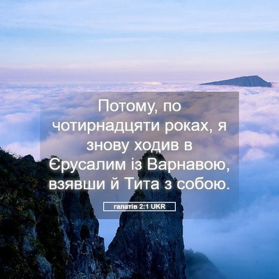 Picture 05 - галатів 2:1 UKR - Потому, по чотирнадцяти - Bible Verse Picture