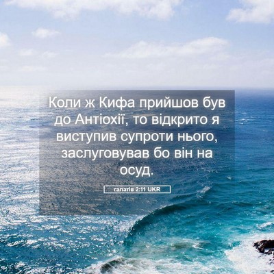 Picture 05 - галатів 2:11 UKR - Коли ж Кифа прийшов був до - Bible Verse Picture