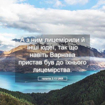 Picture 05 - галатів 2:13 UKR - А з ним лицемірили й інші - Bible Verse Picture