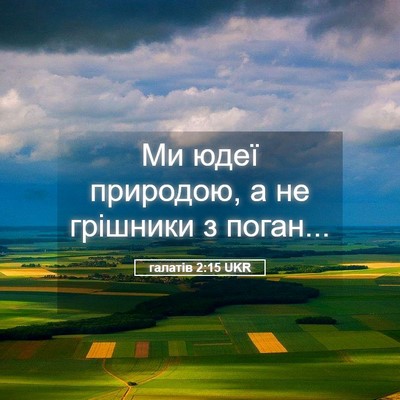 Picture 05 - галатів 2:15 UKR - Ми юдеї природою, а не - Bible Verse Picture