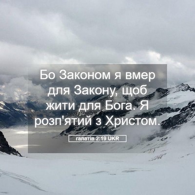 Picture 05 - галатів 2:19 UKR - Бо Законом я вмер для - Bible Verse Picture