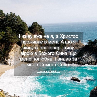 Picture 05 - галатів 2:20 UKR - І живу вже не я, а Христос - Bible Verse Picture