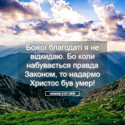 Picture 05 - галатів 2:21 UKR - Божої благодаті я не - Bible Verse Picture