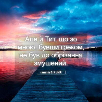Picture 05 - галатів 2:3 UKR - Але й Тит, що зо мною, бувши - Bible Verse Picture