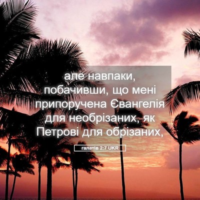 Picture 05 - галатів 2:7 UKR - але навпаки, побачивши, що - Bible Verse Picture