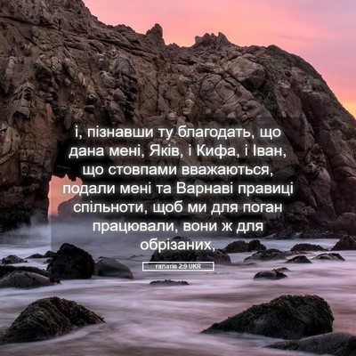 Picture 05 - галатів 2:9 UKR - і, пізнавши ту благодать, - Bible Verse Picture