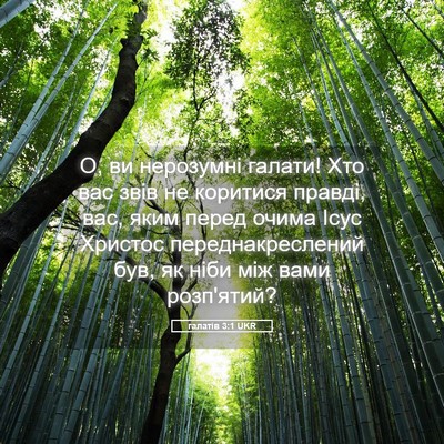 Picture 05 - галатів 3:1 UKR - О, ви нерозумні галати! Хто - Bible Verse Picture