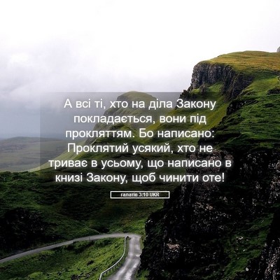 Picture 05 - галатів 3:10 UKR - А всі ті, хто на діла Закону - Bible Verse Picture