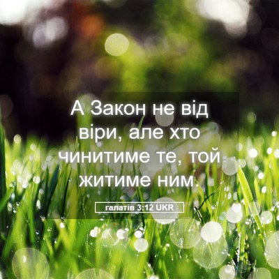 Picture 05 - галатів 3:12 UKR - А Закон не від віри, але хто - Bible Verse Picture