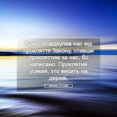 Picture 05 - галатів 3:13 UKR - Христос відкупив нас від - Bible Verse Picture