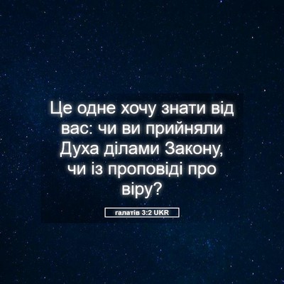 Picture 05 - галатів 3:2 UKR - Це одне хочу знати від вас: - Bible Verse Picture