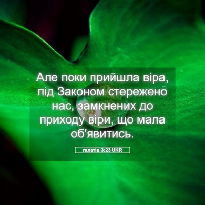 Picture 05 - галатів 3:23 UKR - Але поки прийшла віра, під - Bible Verse Picture