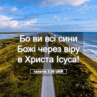 Picture 05 - галатів 3:26 UKR - Бо ви всі сини Божі через - Bible Verse Picture