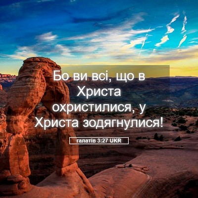 Picture 05 - галатів 3:27 UKR - Бо ви всі, що в Христа - Bible Verse Picture
