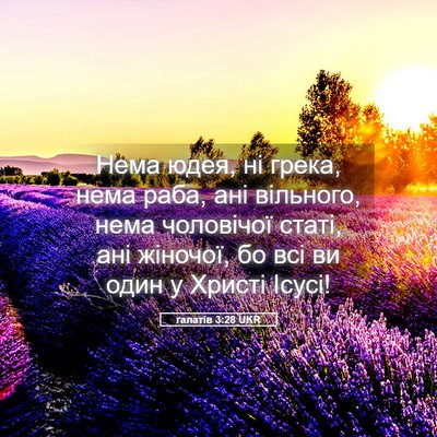 Picture 05 - галатів 3:28 UKR - Нема юдея, ні грека, нема - Bible Verse Picture