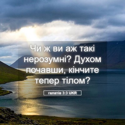 Picture 05 - галатів 3:3 UKR - Чи ж ви аж такі нерозумні? - Bible Verse Picture