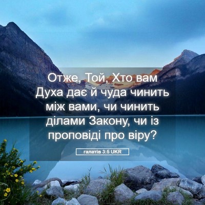 Picture 05 - галатів 3:5 UKR - Отже, Той, Хто вам Духа дає - Bible Verse Picture