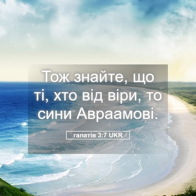 Picture 05 - галатів 3:7 UKR - Тож знайте, що ті, хто від - Bible Verse Picture