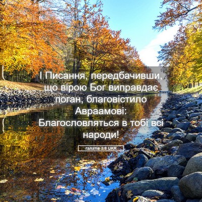 Picture 05 - галатів 3:8 UKR - І Писання, передбачивши, що - Bible Verse Picture