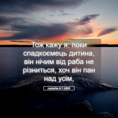 Picture 05 - галатів 4:1 UKR - Тож кажу я: поки - Bible Verse Picture