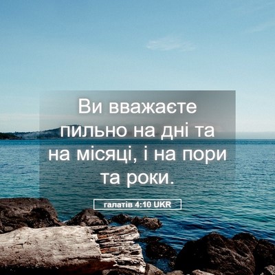 Picture 05 - галатів 4:10 UKR - Ви вважаєте пильно на дні - Bible Verse Picture