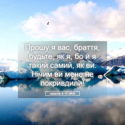 Picture 05 - галатів 4:12 UKR - Прошу я вас, браття, будьте, - Bible Verse Picture
