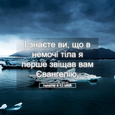 Picture 05 - галатів 4:13 UKR - І знаєте ви, що в немочі - Bible Verse Picture