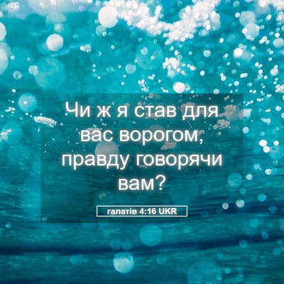 Picture 05 - галатів 4:16 UKR - Чи ж я став для вас ворогом, - Bible Verse Picture