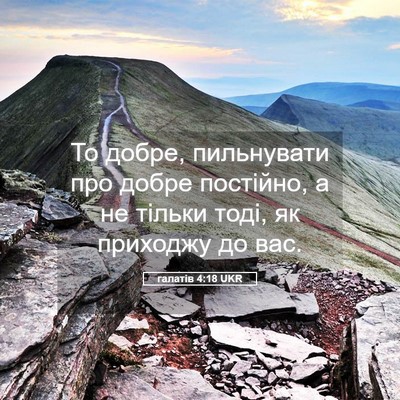 Picture 05 - галатів 4:18 UKR - То добре, пильнувати про - Bible Verse Picture
